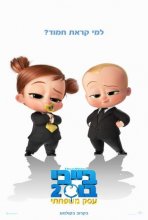 בייבי בוס 2: עסק משפחתי כתובית | The Boss Baby: Family Business Subtitle