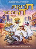 תרועת הברבור כתובית | The Trumpet of the Swan Subtitle