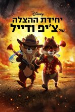 יחידת ההצלה של צ'יפ ודייל כתובית | Chip 'n Dale: Rescue Rangers Subtitle