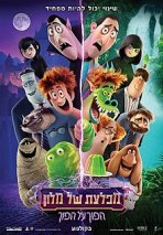 מפלצת של מלון: הפוך על הפוך כתובית | Hotel Transylvania: Transformania Subtitle