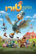 הקרקס של טורו כתובית | Turu The Wacky Hen / La gallina Turuleca Subtitle