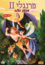 פרנגלי 2: מבצע הצלה כתובית | FernGully 2: The Magical Rescue Subtitle