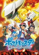 פוקימון: מעישות ארקאוס כתובית | Pokemon: The Arceus Chronicles Subtitle