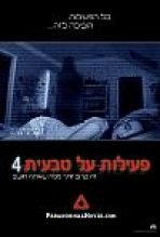 פעילות על טבעית 4 כתובית | Paranormal Activity 4 Subtitle