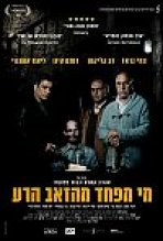 מי מפחד מהזאב הרע כתובית | Big Bad Wolves Subtitle