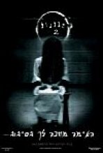 הצלצול 2 כתובית | The Ring Two Subtitle