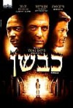 כבשן כתובית | Furnace Subtitle