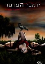 יומני הערפד עונה 2 כתובית | The Vampire Diaries Season 2 Subtitle