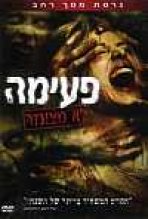 פעימה כתובית | Pulse Subtitle