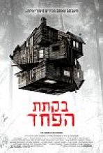 בקתת הפחד כתובית | The Cabin In The Woods Subtitle