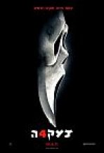 צעקה 4 כתובית | Scream 4 Subtitle