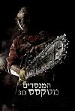המנסרים מטקסס 3D כתובית | Texas Chainsaw 3D Subtitle