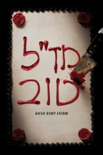 מז''ל טוב כתובית | Happy Death Day Subtitle