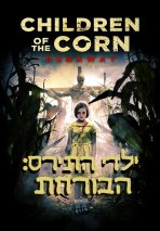ילדי התירס: הבורחת כתובית | Children of the Corn: Runaway Subtitle