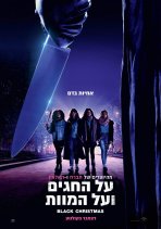 על החגים ועל המוות כתובית | Black Christmas Subtitle