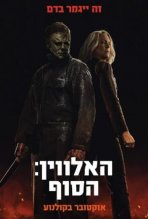 האלווין: הסוף כתובית | Halloween Ends Subtitle