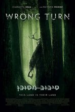 טעות בכיוון / סיבוב מסוכן כתובית | Wrong Turn Subtitle