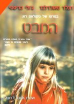 המבט כתובית | Don't Look Now Subtitle