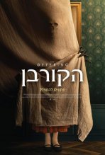 הקורבן כתובית | The Offering Subtitle