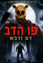 פו הדב: דם ודבש כתובית | Winnie the Pooh: Blood and Honey Subtitle