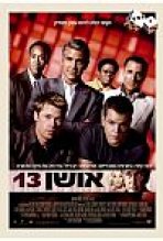 אושן 13 כתובית | Ocean's Thirteen Subtitle