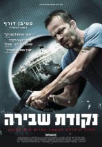 נקודת שבירה כתובית | Brake Subtitle