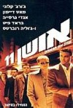 אושן 11 כתובית | Ocean's Eleven Subtitle