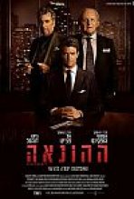 ההונאה כתובית | Misconduct Subtitle