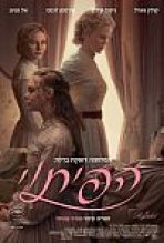 הפיתוי כתובית | The Beguiled Subtitle