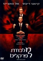 מלכודת לפרקליט כתובית | The Devil's Advocate Subtitle