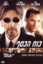 כוח הכסף כתובית | Two For The Money Subtitle