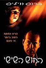 החוש השישי כתובית | The Sixth Sense Subtitle