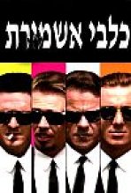 כלבי אשמורת כתובית | Reservoir Dogs Subtitle
