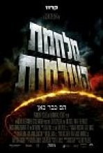 מלחמת העולמות כתובית | War Of The Worlds Subtitle