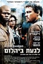 לגעת ביהלום כתובית | Blood Diamond Subtitle