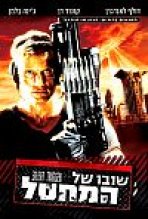 שובו של המחסל כתובית | Silent Trigger Subtitle