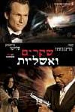 שקרים ואשליות כתובית | Lies & Illusions Subtitle