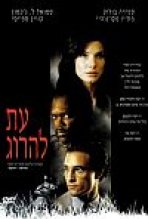 עת להרוג כתובית | A Time To Kill Subtitle