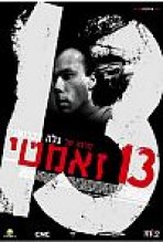 13 זאמטי כתובית | 13 Tzameti Subtitle