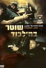 שוטר במילכוד כתובית | Officer Down Subtitle