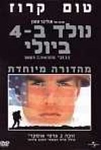 נולד ב-4 ביולי כתובית | Born On The Fourth Of July Subtitle