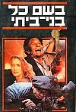 בשם כל בני ביתי כתובית | For Those I Loved Subtitle