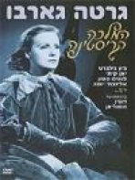 המלכה קריסטינה כתובית | Queen Christina Subtitle