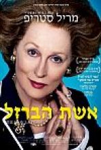 אשת הברזל כתובית | The Iron Lady Subtitle