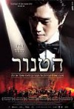 הטנור כתובית | The Tenor Subtitle