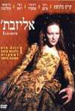 אליזבת כתובית | Elizabeth: The Virgin Queen Subtitle
