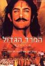 המרד הגדול כתובית | The Rising Subtitle