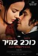 כוכב בהיר כתובית | Bright Star Subtitle