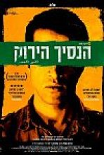 הנסיך הירוק כתובית | The Green Prince Subtitle