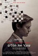 שובר את הכלים כתובית | Pawn Sacrifice Subtitle